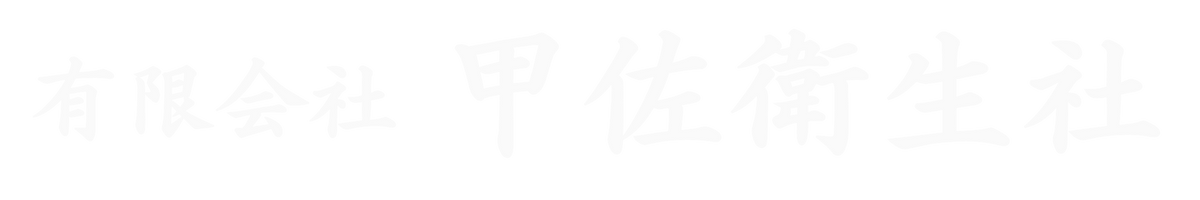 有限会社　甲佐衛生社