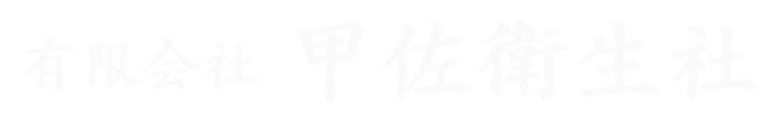 有限会社　甲佐衛生社