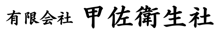 有限会社　甲佐衛生社
